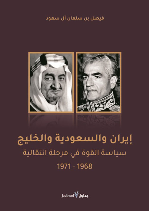 إيران والسعودية والخليج ؛ سياسة القوة في مرحلة انتقالية 1968 - 1971