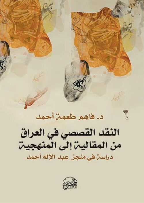 النقد القصصي في العراق من المقالية إلى المنهجية ؛ دراسة في منجز عبد الإله أحمد