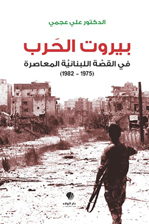 بيروت الحرب ؛ في القصة اللبنانية المعاصرة (1975-1982)