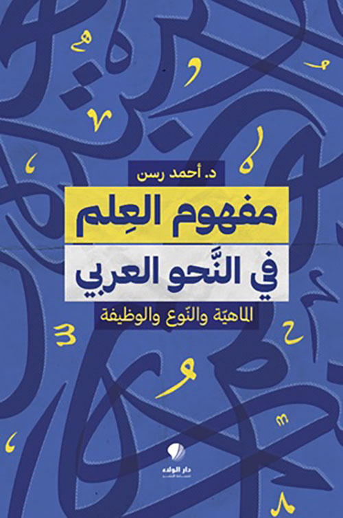 مفهوم العلم في النحو العربي - الماهية والنوع والوظيفة