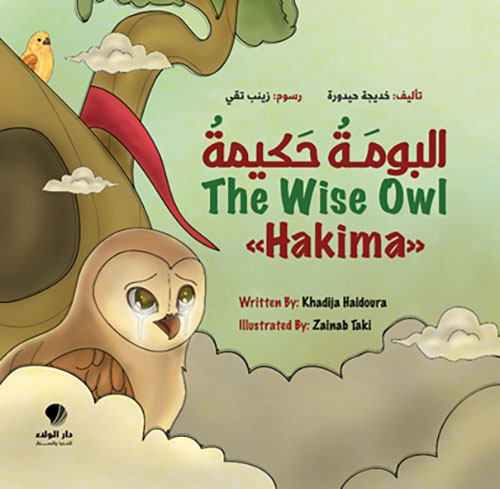 البومة حكيمة - The Wise Owl " Hakima"