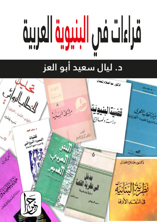 قراءات في البنيوية العربية