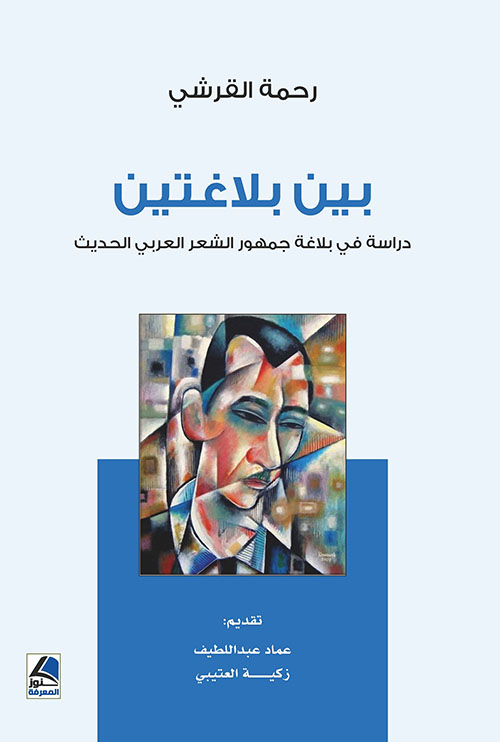 بين بلاغتين ؛ دراسة في بلاغة جمهور الشعر العربي الحديث