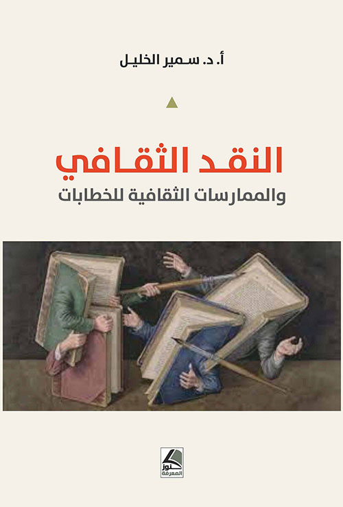 النقد الثقافي والممارسات الثقافية للخطابات