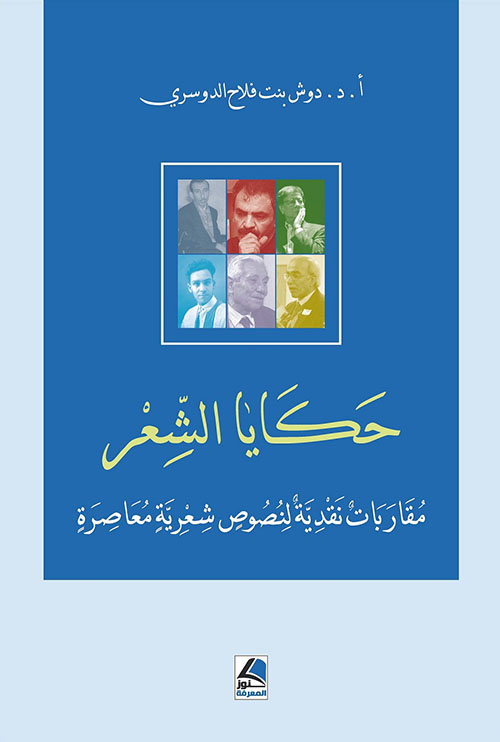 حكايا الشعر : مقاربات نقدية لنصوص شعرية معاصرة