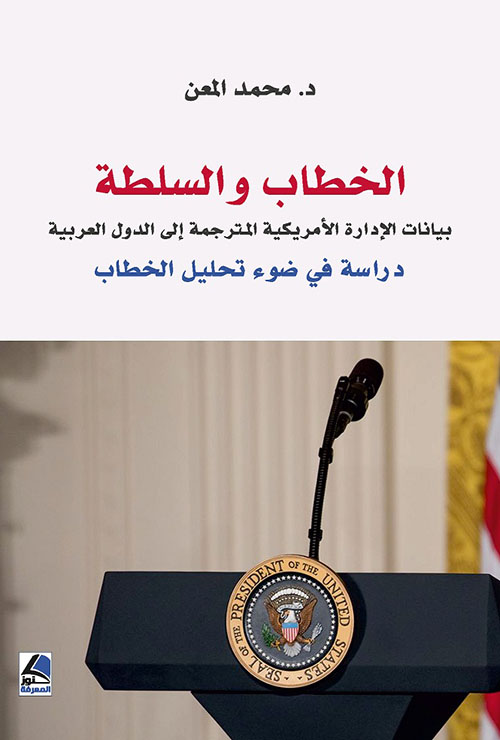 الخطاب والسلطة : بيانات الإدارة الأمريكية المترجمة إلى الدول العربية دراسة في ضوء تحليل الخطاب