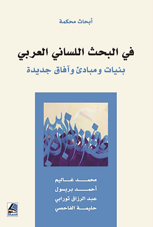 في البحث اللساني العربي بنيات ومبادئ وآفاق جديدة