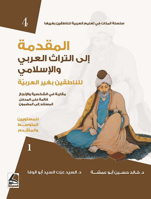 المقدمة إلى التراث العربي والإسلامي  للناطقين بغير العربية للمستويين المتوسط والمتقدم