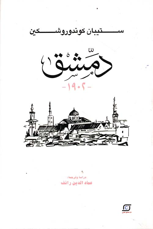 دمشق 1902