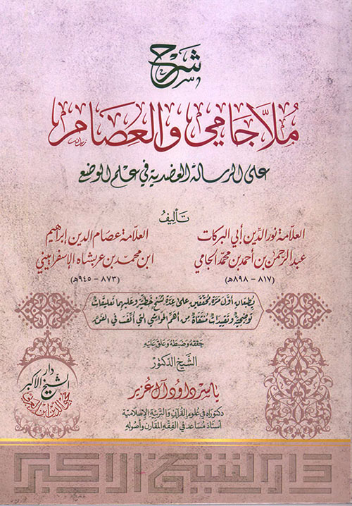 شرح ملاجامي والعصام على الرسالة العضدية في علم الوضع