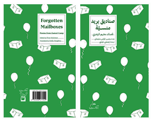 صناديق بريد منسية - قصائد مخيم الزعتري