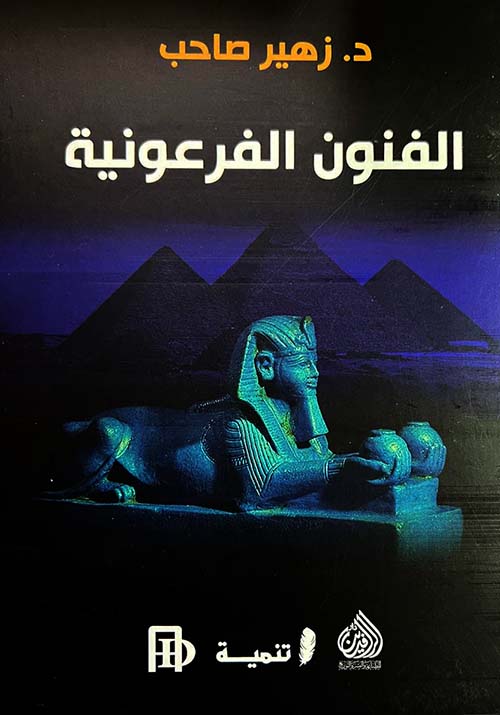 الفنون الفرعونية