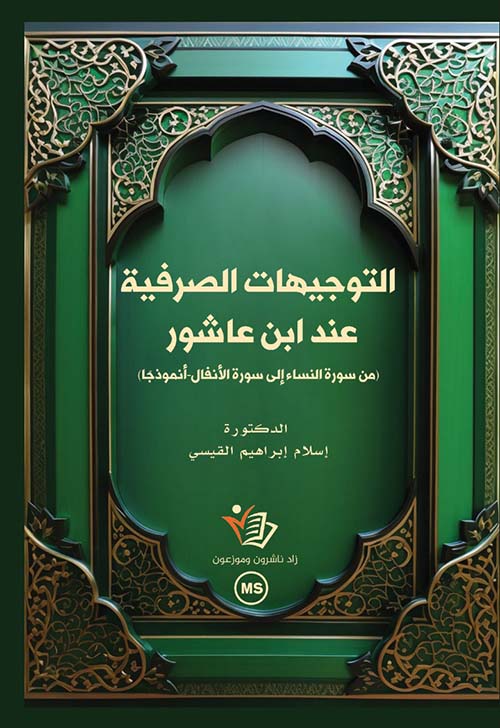 التوجيهات الصرفية عند ابن عاشور( من سورة النساء إلى سورة الأنفال - أنموذجا )