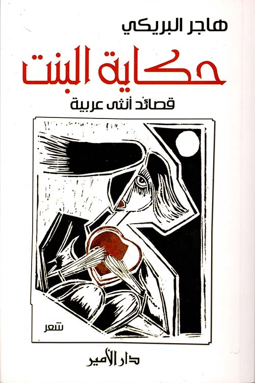 حكاية البنت ؛ قصائد أنثى عربية