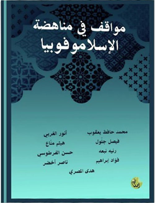 مواقف في مناهضة الإسلاموفوبيا