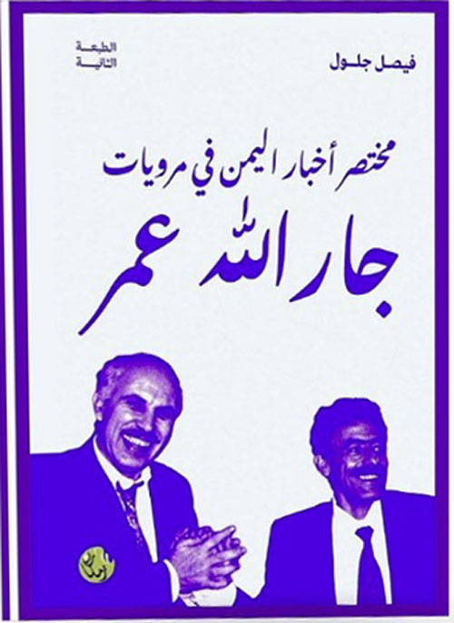 مختصر أخبار اليمن في مرويات جار الله عمر