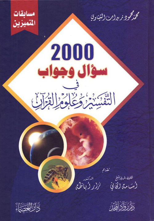  2000 سؤال وجواب في التفسير وعلوم القرآن