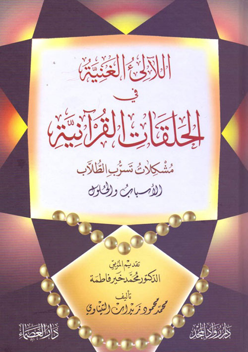 اللآلئ الغنية في الحلقات القرآنية - مشكلات تسرب الطلاب الأسباب و الحلول