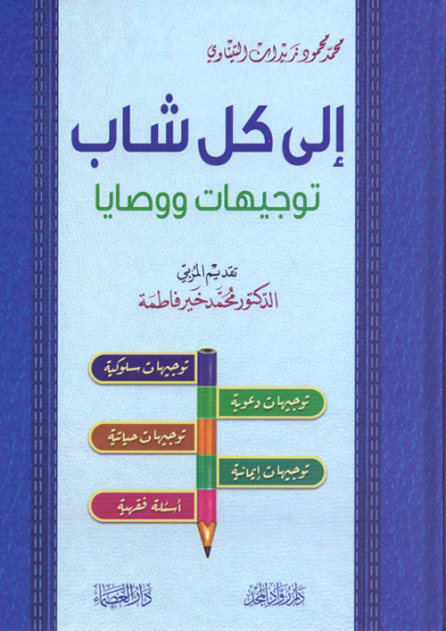 إلى كل شاب توجيهات ووصايا
