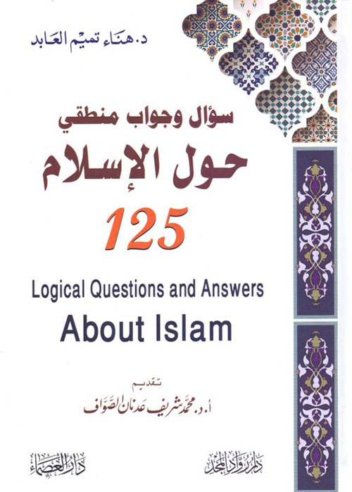 125 سؤال وجواب منطقي  حول الإسلام