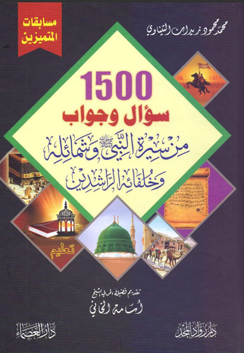 1500 سؤال وجواب من سيرة النبي وشمائله وخلفائه الراشدين