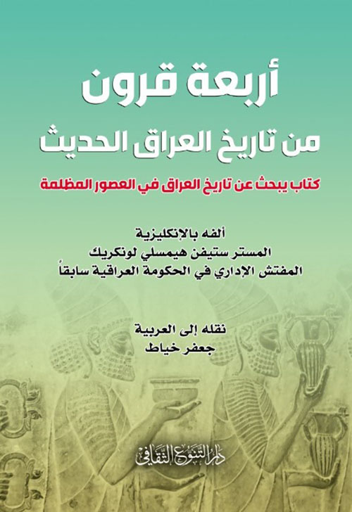 أربعة قرون من تاريخ العراق الحديث - كتاب يبحث عن تاريخ العراق في العصور المظلمة