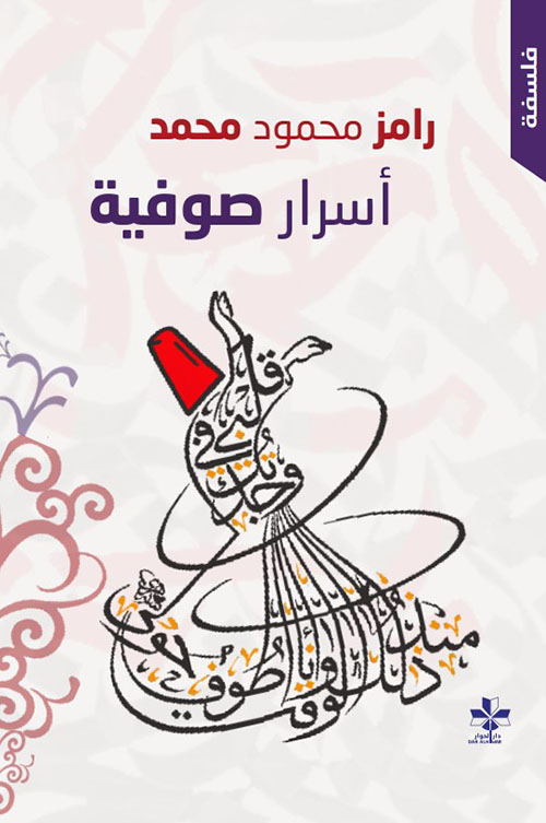 أسرار صوفية