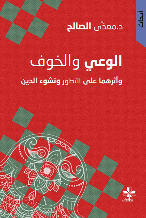 الوعي والخوف وأثرهما على التطور ونشوء الدين