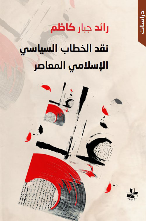 نقد الخطاب السياسي الإسلامي المعاصر