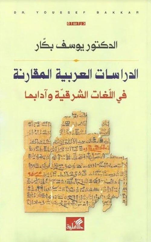 الدراسات العربية المقارنة ؛ في اللغات الشرقية وآدابها