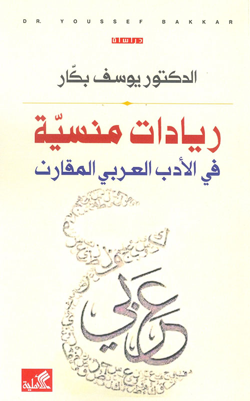 ريادات منسية ؛ في الأدب العربي المقارن