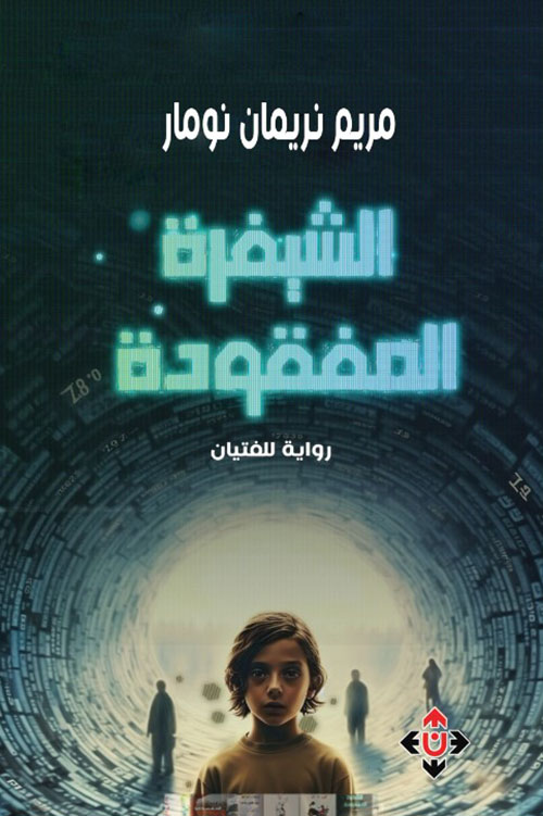 الشيفرة المفقودة