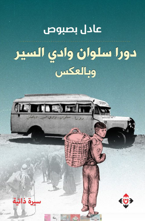 دورا سلوان وادي السير.. وبالعكس