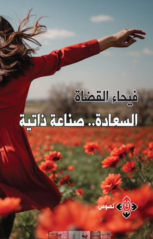 السعادة صناعة ذاتية