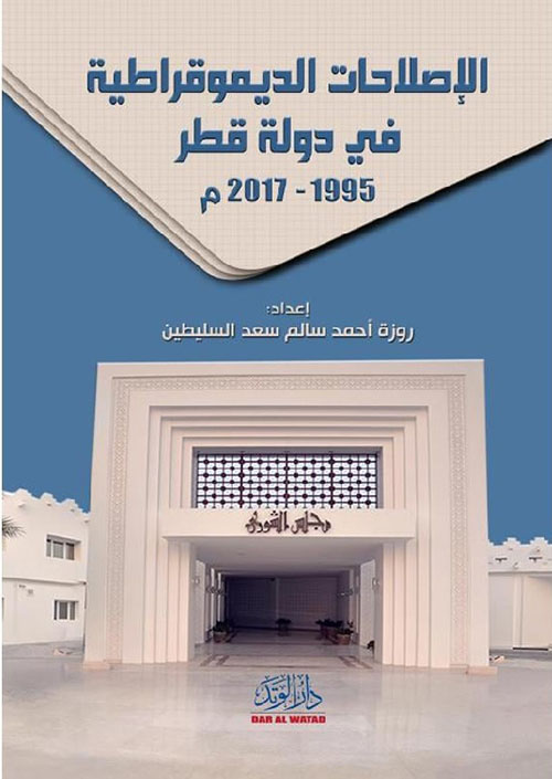 الإصلاحات الديمقراطية في دولة قطر 1995 – 2017 م