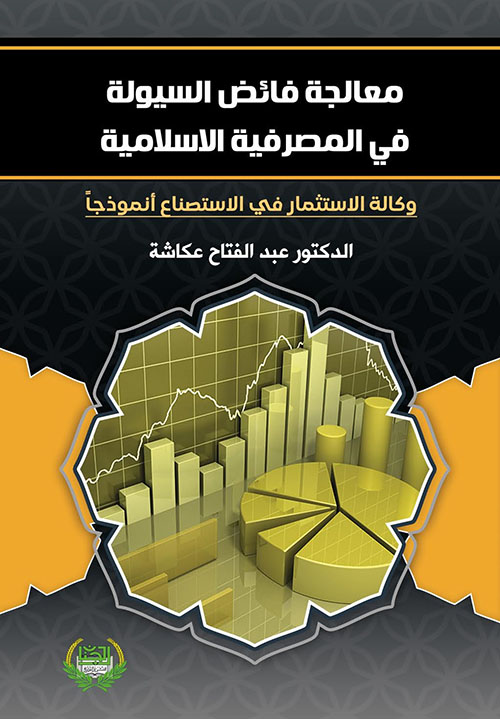 معالجة فائض السيولة في المصرفية الإسلامية - وكالة الاستثمار في الاستصناع أنموذجاً