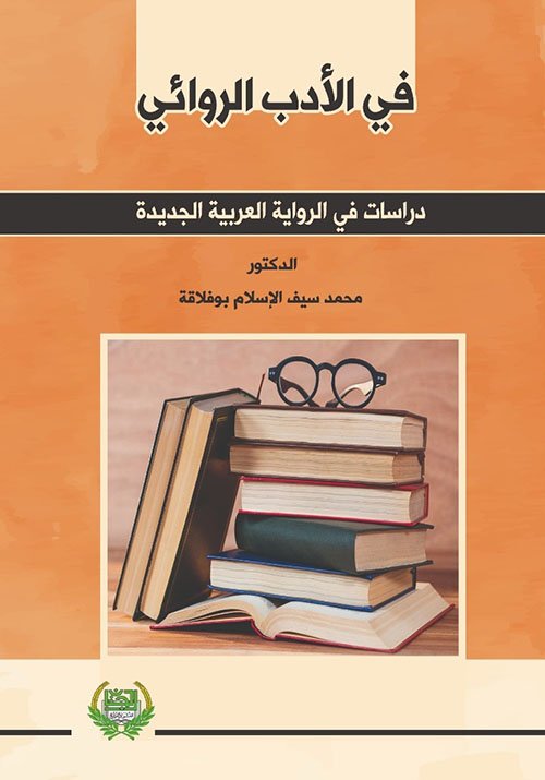 في الأدب الروائي : دراسات في الرواية العربية الجديدة
