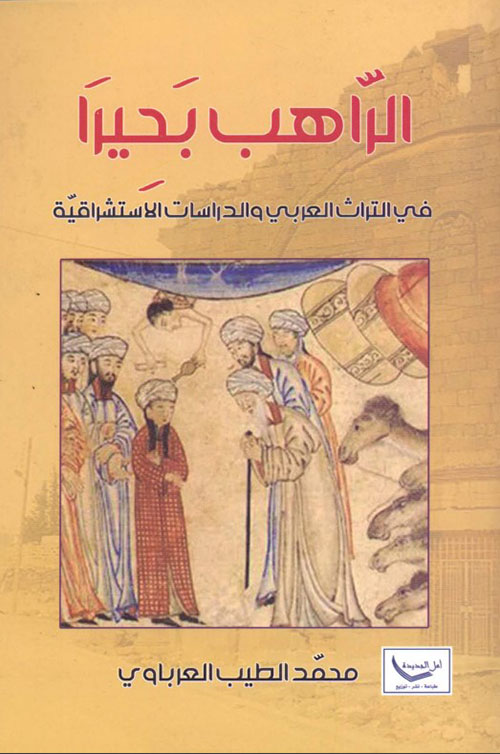 الراهب بحيرا في التراث العربي والدراسات الاستشراقية