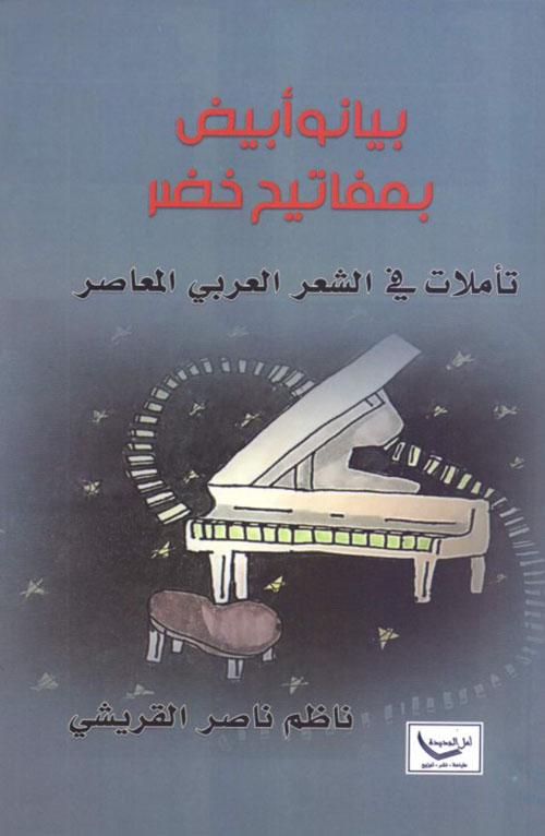 بيانو أبيض بمفاتيح خضر - تأملات في الشعر العربي المعاصر