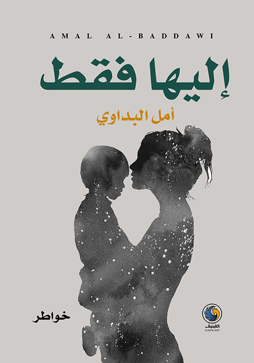 إليها فقط - خواطر