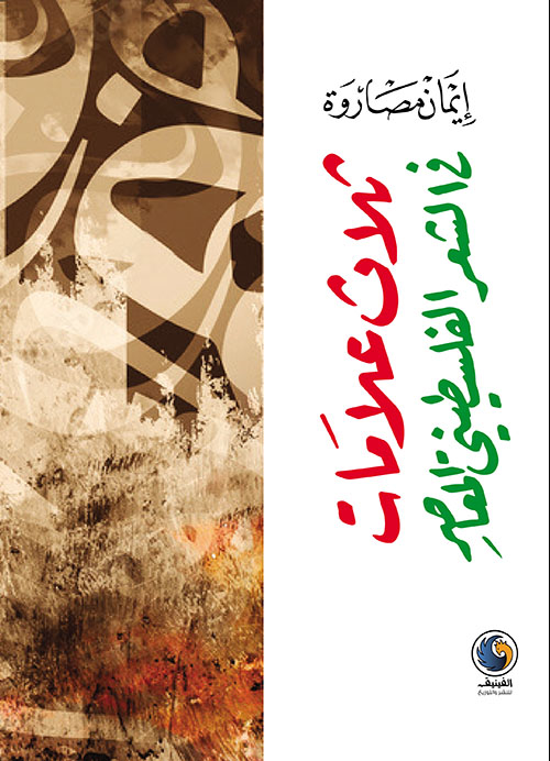 ثلاث علامات في الشعر الفلسطيني المعاصر