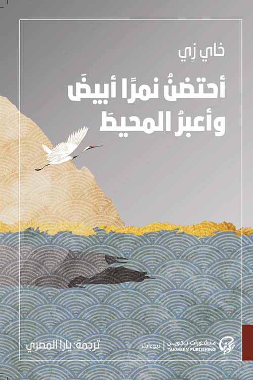 أحتضن نمراً أبيض وأعبر المحيط