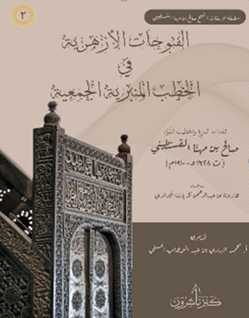 الفتوحات الأزهرية في الخطب المنبرية الجمعية