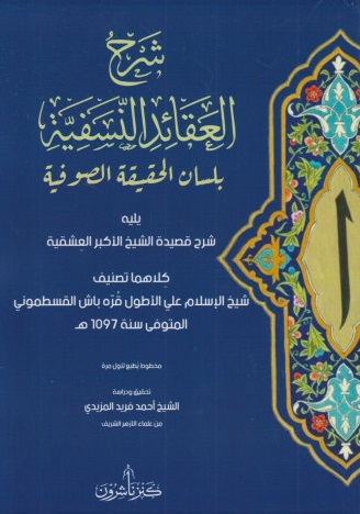 شرح العقائد النسفية بلسان الحقيقة الصوفية يليه شرح قصيدة الشيخ الأكبر العشقية