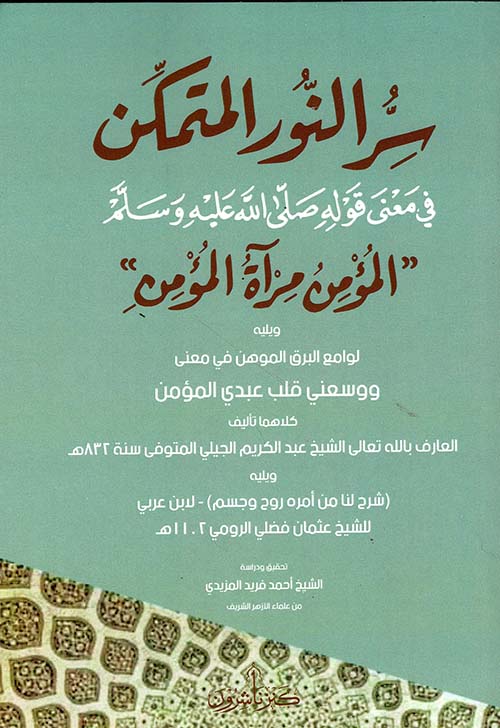 سر النور المتمكن ؛ في معنى قوله صلى الله عليه وسلم  