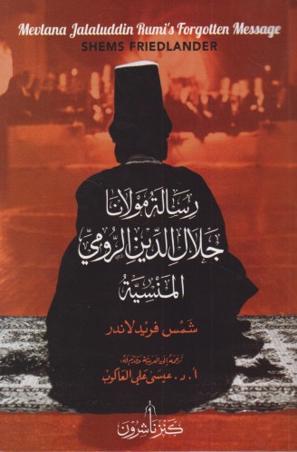 رسالة مولانا جلال الدين الرومي المنسية