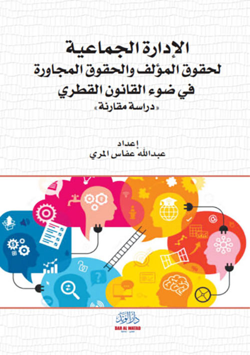الإدارة الجماعية ؛ لحقوق المؤلف والحقوق المجاورة في ضوء القانون القطري