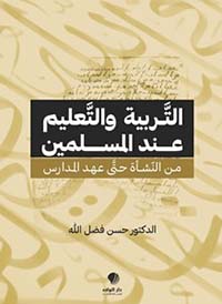 التربية والتعليم عند المسلمين ؛ من النشأة حتى عهد المدارس