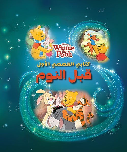 Winnie the Pooh كتابي القصصي الأول قبل النوم