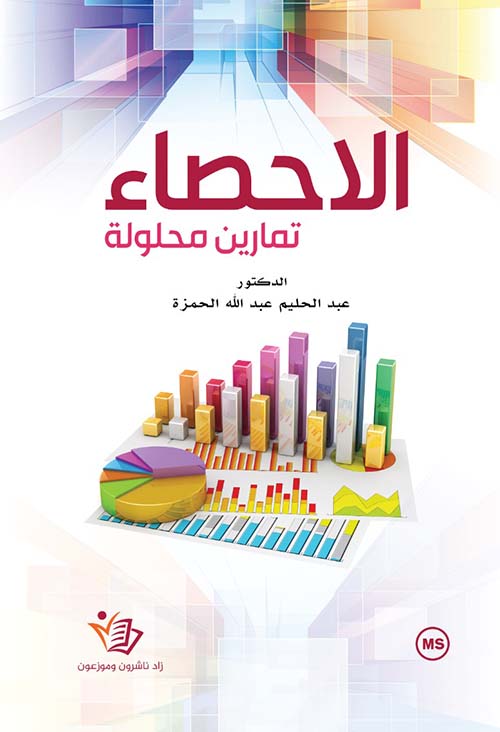 الاحصاء ؛ تمارين محلولة